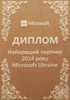 Диплом лучшего партнера Microsoft Ukraine 2014